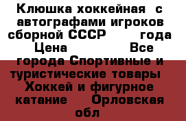 Клюшка хоккейная  с автографами игроков сборной СССР  1972 года › Цена ­ 300 000 - Все города Спортивные и туристические товары » Хоккей и фигурное катание   . Орловская обл.
